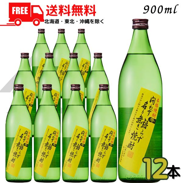 送料無料 問わず語らず名も無き焼酎 黄 25度 900ml 瓶 1ケース 12本 芋焼酎 大山甚七商店 【東北・北海道・沖縄・離島の一部を除く（東北は400円、北海道・沖縄はプラス1200円いただきます）】