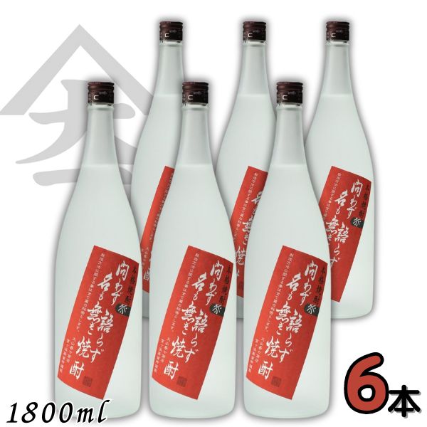 問わず語らず名も無き焼酎 赤 25度 1.8L 瓶 1ケース 6本 1800ml 芋焼酎 大山甚七商店