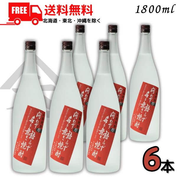 送料無料 問わず語らず名も無き焼酎 赤 25度 1.8L 瓶 1ケース 6本 1800ml 芋焼酎 大山甚七商店 【東北・北海道・沖縄・離島の一部を除く（東北は400円、北海道・沖縄はプラス1200円いただきます）】