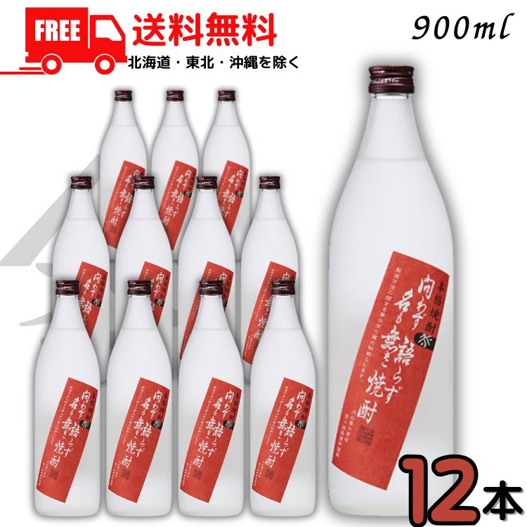 送料無料 問わず語らず名も無き焼酎 赤 25度 900ml 瓶 1ケース 12本 芋焼酎 大山甚七商店 【東北・北海道・沖縄・離島の一部を除く（東北は400円、北海道・沖縄はプラス1200円いただきます）】