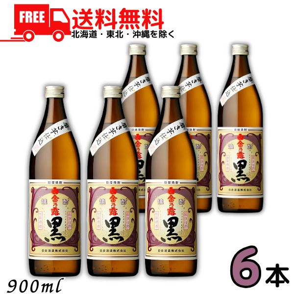 送料無料 白金乃露 黒 25度 900ml 瓶 6本 芋焼酎 白金の露 白金酒造 【東北・北海道・沖縄・離島の一部を除く（東北は400円、北海道・沖縄はプラス1200円いただきます）】