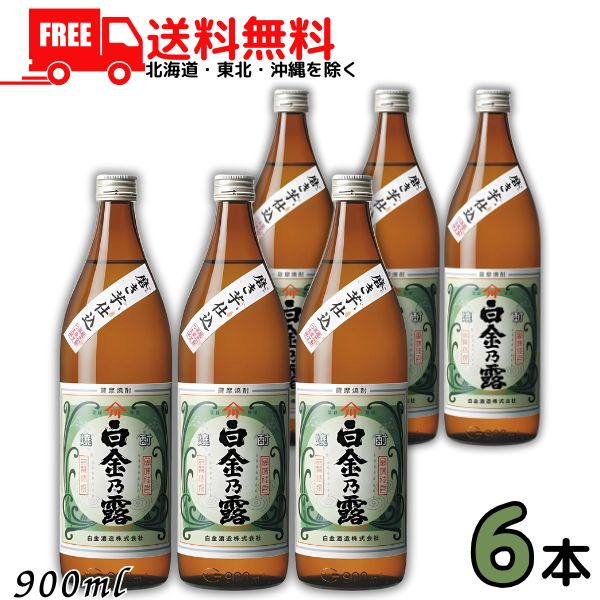 送料無料 白金乃露 25度 900ml 瓶 6本 芋焼酎 白金の露 白金酒造 【東北・北海道・沖縄・離島の一部を除く（東北は400円、北海道・沖縄はプラス1200円いただきます）】
