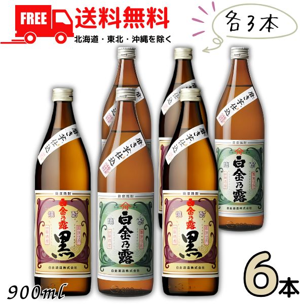 送料無料 白金乃露 と 白金乃露黒 25度 900ml 瓶 各3本の 6本 セット 芋焼酎 白金の露 白金酒造 【東北・北海道・沖縄・離島の一部を除く（東北は400円、北海道・沖縄はプラス1200円いただきます）】