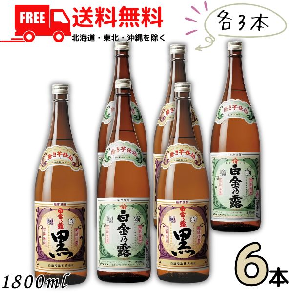 送料無料 白金乃露 と 白金乃露黒 25度 1.8L 瓶 各3本の 6本 セット 1800ml 芋焼酎 白金の露 白金酒造 【東北・北海道・沖縄・離島の一部を除く（東北は400円、北海道・沖縄はプラス1200円いただきます）】
