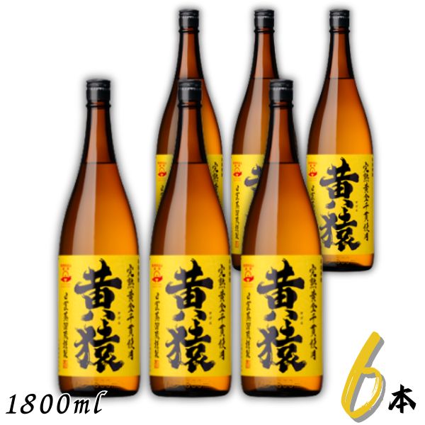 黄猿 焼酎 25度 1.8L 1ケース 6本 1800ml 瓶 芋焼酎 小正醸造