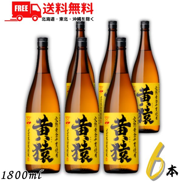 送料無料 黄猿 焼酎 25度 1.8L 1ケース 6本 1800ml 瓶 芋焼酎 小正醸造【東北・北海道・沖縄・離島の一部を除く(東北は400円、北海道・沖縄はプラス1200円いただきます)】|リカーアイランド