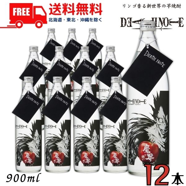 送料無料 DEATH NOTE 魔界への誘い 25度 900ml 瓶 1ケース 12本 芋焼酎 光武酒造場 【東北・北海道・沖縄・離島の一部を除く（東北は400円、北海道・沖縄はプラス1200円いただきます）】