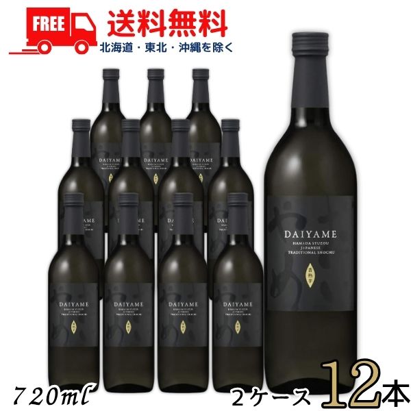 送料無料 だいやめ DAIYAME 25度 720ml 瓶 2ケース 12本 芋焼酎 濱田酒造 【東北・北海道・沖縄・離島の一部を除く（東北は400円、北海道・沖縄はプラス1200円いただきます）】