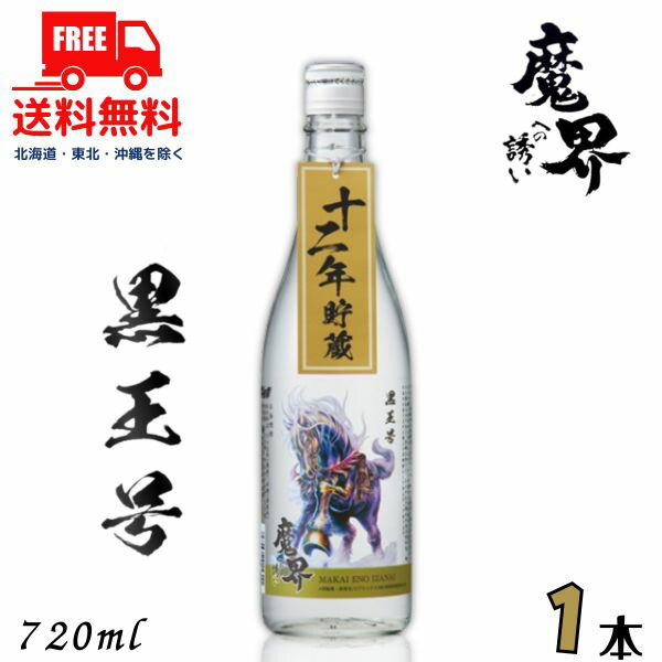 楽天市場】【即日発送】 十二年貯蔵 魔界への誘い 黒王号ラベル 720ml