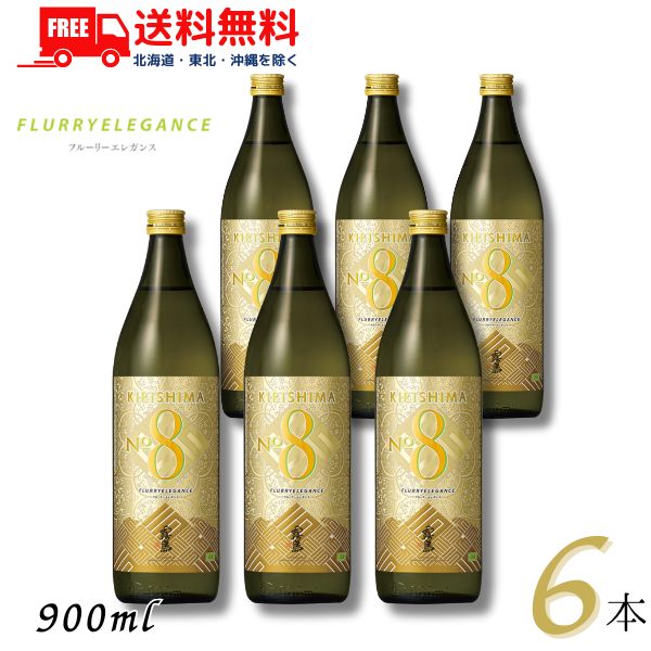 送料無料 霧島 焼酎 KIRISHIMA No.8 25度 900ml 瓶 1ケース 6本 芋焼酎 霧島酒造 【東北・北海道・沖縄・離島の一部を除く（東北は400円、北海道・沖縄はプラス1200円いただきます）】