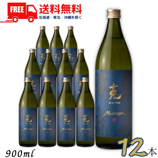 送料無料 克 無手勝流 25度 900ml 瓶 1ケース 12本 芋焼酎 東酒造 【東北・北海道・沖縄・離島の一部を除く（東北は400円、北海道・沖縄はプラス1200円いただきます）】