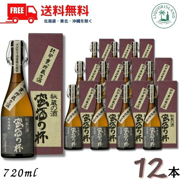 送料無料 蛮酒の杯 25度 720ml 瓶 2ケース 12本 カートン入 芋焼酎 オガタマ酒造 【東北・北海道・沖縄・離島の一部を除く（東北は400円、北海道・沖縄はプラス1200円いただきます）】
