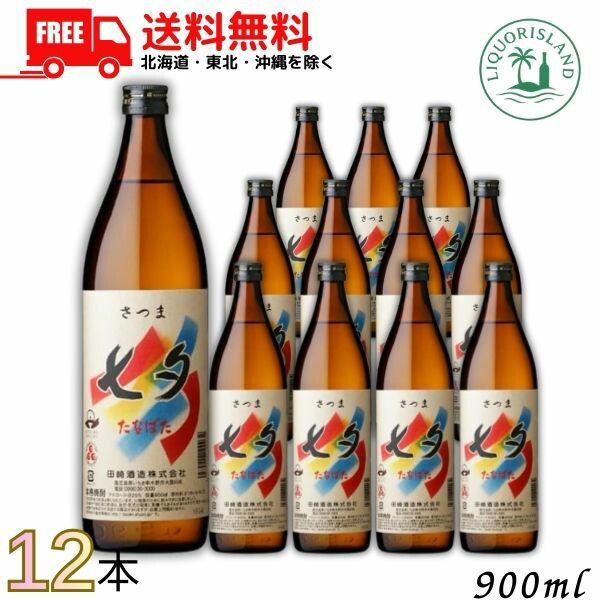 送料無料 薩摩 七夕 25度 900ml 瓶 1ケース 12本 芋焼酎 田崎酒造 【東北・北海道・沖縄・離島の一部を除く（東北は400円、北海道・沖縄はプラス1200円いただきます）】
