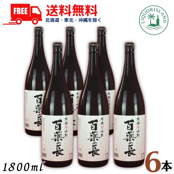 送料無料 百薬の長 芋焼酎 25度 1800ml 1.8L 瓶 6本 1ケース 本格焼酎 宮崎 寿海酒造【東北・北海道・沖縄・離島の一部を除く（東北は400円、北海道・沖縄はプラス1200円いただきます）】｜リカーアイランド