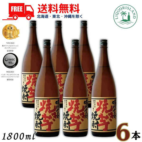 送料無料 鳴門金時 焼き芋焼酎 25度 1.8L 瓶 1ケース 6本 1800ml 芋焼酎 徳島県 日新酒類 【東北・北海道・沖縄・離島の一部を除く（東北は400円、北海道・沖縄はプラス1200円いただきます）】