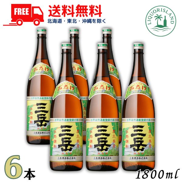 送料無料 三岳 25度 1800ml 1.8L1ケース 6本 芋焼酎 屋久島 三岳酒造 本格焼酎 鹿児島 【東北・北海道・沖縄・離島の一部を除く（東北は400円、北海道・沖縄はプラス1200円いただきます）】