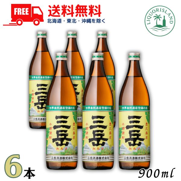 送料無料 三岳 25度 900ml 6本 芋焼酎 屋久島 三岳酒造 本格焼酎 鹿児島 【東北・北海道・沖縄・離島の一部を除く（東北は400円、北海道・沖縄はプラス1200円いただきます）】