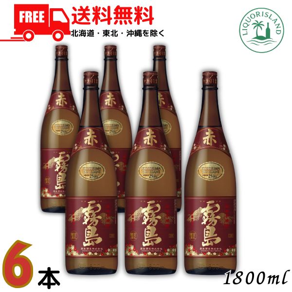 送料無料 赤霧島 芋焼酎 25度 1800ml 1.8L 瓶 6本 1ケース 霧島酒造 【東北・北海道・沖縄・離島の一部を除く（東北は400円、北海道・沖縄はプラス1200円いただきます）】