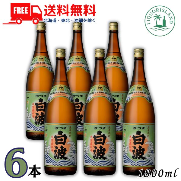 送料無料 さつま 白波 芋焼酎 25度 1800ml 1.8L 瓶 6本 1ケース 本格焼酎 鹿児島 薩摩酒造 【東北・北海道・沖縄・離島の一部を除く（東北は400円、北海道・沖縄はプラス1200円いただきます）】