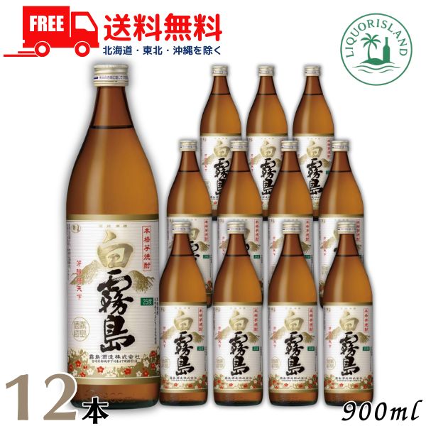 送料無料 白霧島 芋焼酎 25度 900ml 瓶 12本 1ケース 霧島酒造【東北・北海道・沖縄・離島の一部を除く】｜リカーアイランド