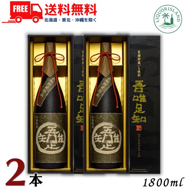 送料無料 父の日 薩摩金山蔵 吾唯足知 われただたるをしる 本格芋焼酎 25度 1800ml 1.8L 瓶 2本 化粧箱入 金山坑洞熟成 オーク樽長期貯蔵 【東北・北海道・沖縄・離島の一部を除く（東北は400円、北海道・沖縄はプラス1200円いただきます）】｜リカーアイランド