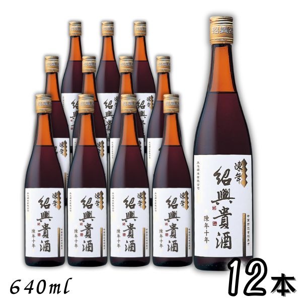 楽天市場】陳年 紹興貴酒 10年【正規品】640ml 永昌源 中国酒 紹興酒
