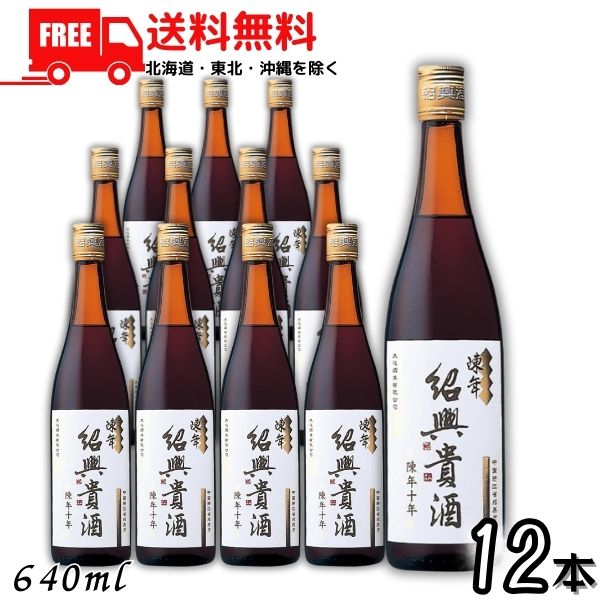 送料無料 永昌源 陳年紹興貴酒 10年 640ml 瓶 1ケース 12本 紹興酒【東北・北海道・沖縄・離島の一部を除く（東北は400円、北海道・沖縄はプラス1200円いただきます）】｜リカーアイランド