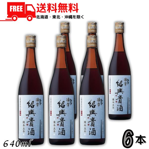 送料無料 永昌源 陳年紹興貴酒 5年 640ml 瓶 6本 紹興酒 【東北・北海道・沖縄・離島の一部を除く（東北は400円、北海道・沖縄はプラス1200円いただきます）】