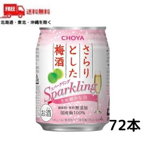 【送料無料】【チューハイ】チョーヤ さらりとした梅酒 スパークリング缶 250ml缶 3ケース 72本 【東北・北海道・沖縄・離島の一部を除く】