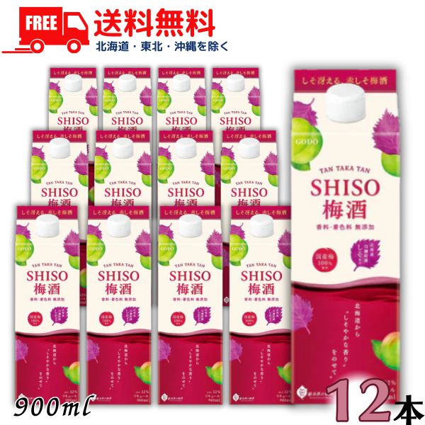 送料無料 しそ梅酒 鍛高譚 TAN TAKA TAN SHISO 梅酒 12度 900ml パック 2ケース 12本 合同酒精 【東北・北海道・沖縄・離島の一部を除く（東北は400円、北海道・沖縄はプラス1200円いただきます）】