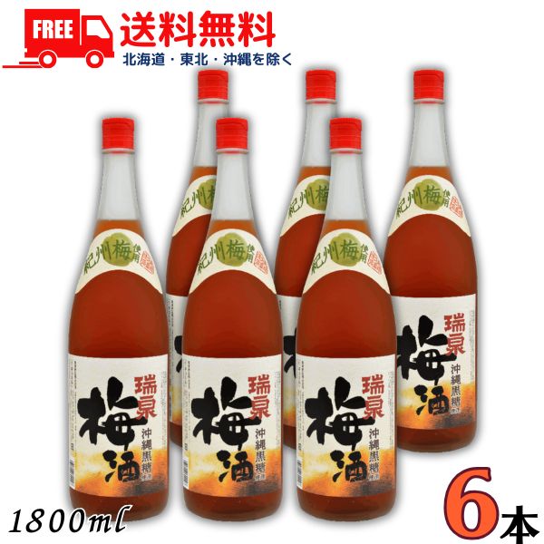 送料無料 瑞泉 沖縄黒糖使用 梅酒 12度 1.8L 瓶 1ケース 6本 1800ml 瑞泉酒造 【東北・北海道・沖縄・離島の一部を除く(東北は400円、北海道・沖縄はプラス1200円いただきます)】