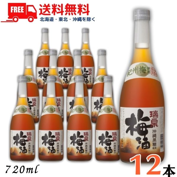 送料無料 瑞泉 沖縄黒糖使用 梅酒 12度 720ml 瓶 2ケース 12本 瑞泉酒造【東北・北海道・沖縄・離島の一部を除く(東北は400円、北海道・沖縄はプラス1200円いただきます)】|リカーアイランド