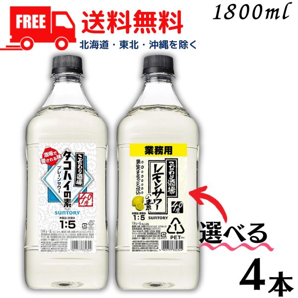 【楽天市場】【送料無料】サントリー こだわり酒場 レモンサワーの素 と タコハイの素 40度 コンク 1.8L から 選べる 5本 1800ml  業務用 【東北・北海道・沖縄・離島の一部を除く（東北は400円、北海道・沖縄はプラス1200円いただきます）】 : リカー