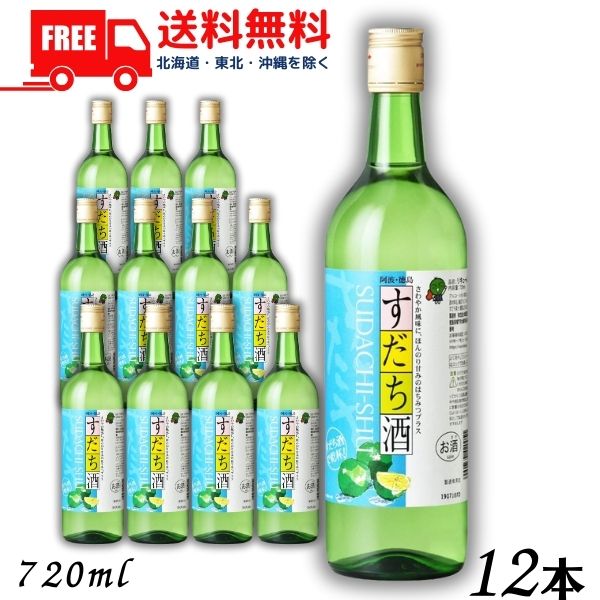 【楽天市場】【リキュール】すだち酒 8度 720ml 瓶 1ケース 12本 