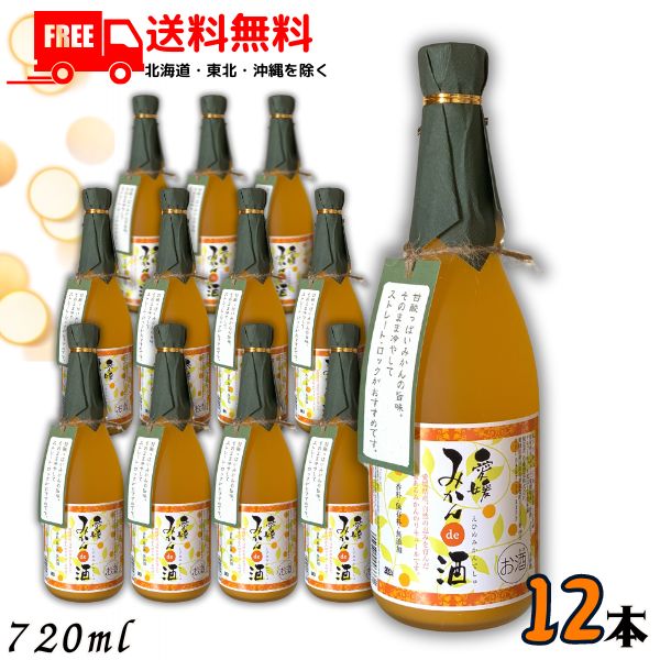 送料無料 愛媛 みかんde酒 えひめ みかんでしゅ 720ml 瓶 1ケース 12本 みかん 温州みかん 真穴みかん リキュール 近藤酒造 【東北・北海道・沖縄・離島の一部を除く（東北は400円、北海道・沖縄はプラス1200円いただきます）】