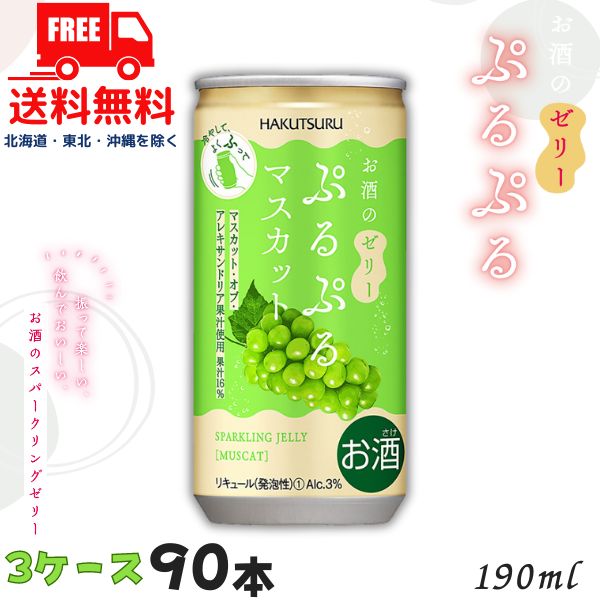 【送料無料】白鶴 ぷるぷる マスカット 3% 190ml 缶 3ケース 90本 スパークリングゼリーのお酒 リキュール 白鶴酒造【佐川急便限定】 【東北・北海道・沖縄・離島の一部を除く】