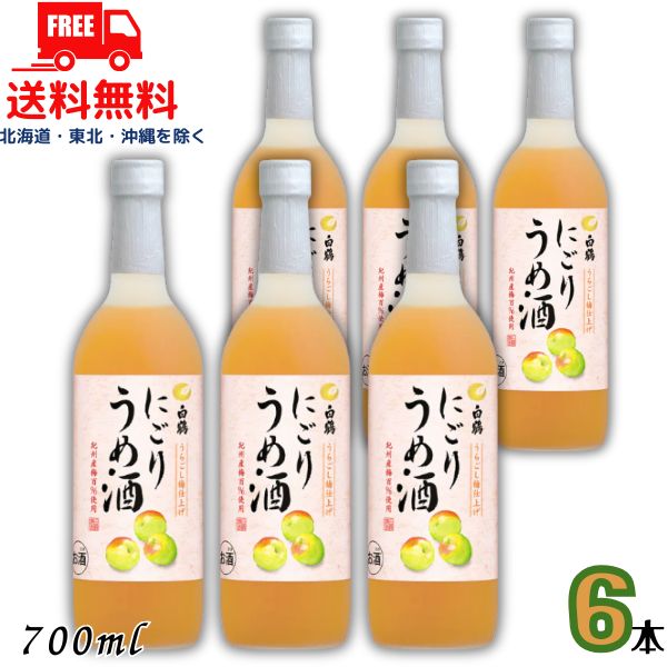 送料無料 白鶴 にごりうめ酒 700ml 瓶 1ケース 6本 リキュール 【東北・北海道・沖縄・離島の一部を除く】