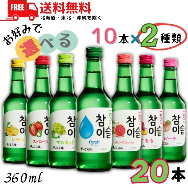 送料無料 眞露 ジンロ チャミスル 360ml 瓶 グレープフルーツ・マスカット・すもも・ストロベリー・ピーチ・レモン・freshi16°の 7種類から選べる 各10本 2種類 計 20本 セット 【東北・北海道・沖縄・離島の一部を除く】