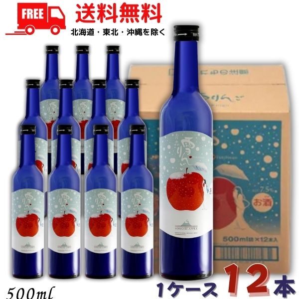 送料無料 桃川 雪りんご 500ml 瓶 1ケース 12本 青森県 リキュール 【東北・北海道・沖縄・離島の一部を除く】 8,573円