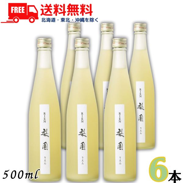 送料無料 梨リキュール 梨園 12度 500ml 瓶 1ケース 6本 リキュール 老松酒造 【東北・北海道・沖縄・離島の一部を除く（東北は400円、北海道・沖縄はプラス1200円いただきます）】