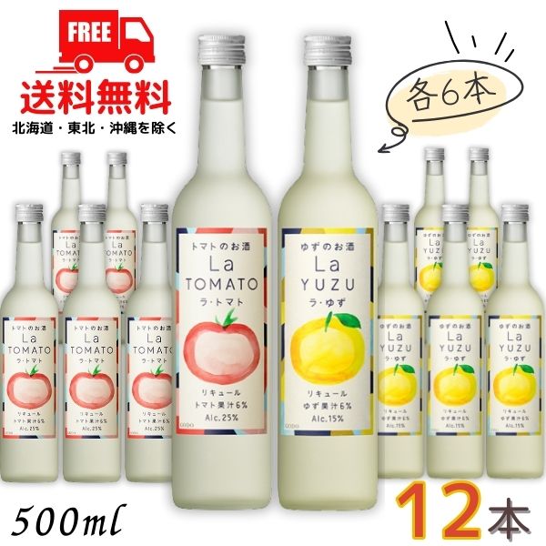 送料無料 ラ・トマト 25度 と ラ・ゆず 15度 500ml 瓶 各6本の 12本 セット 国産 トマト ゆず リキュール 合同酒精【東北・北海道・沖縄・離島の一部を除く（東北は400円、北海道・沖縄はプラス1200円いただきます）】｜リカーアイランド 7,155円