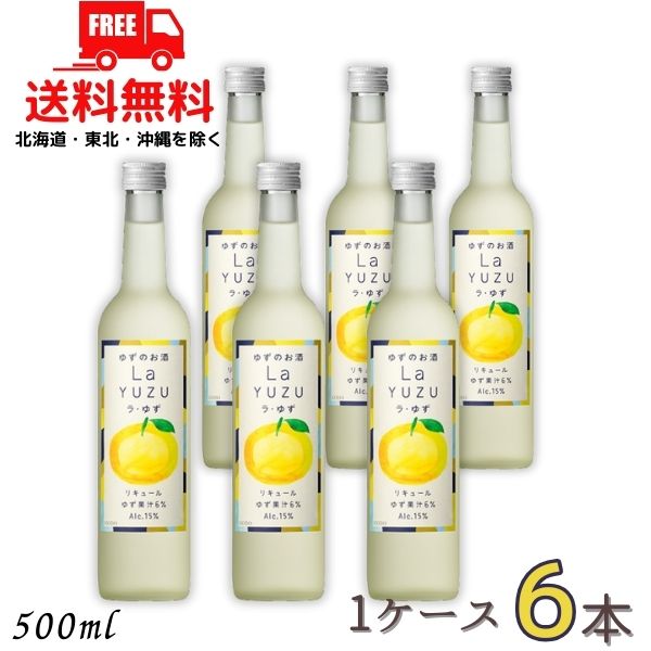 送料無料 ゆずのお酒 ラ・ゆず La YUZU 15度 500ml 瓶 1ケース 6本 国産ゆず リキュール 合同酒精 【東北・北海道・沖縄・離島の一部を除く（東北は400円、北海道・沖縄はプラス1200円いただきます）】