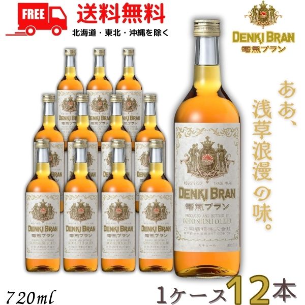 送料無料 電気ブラン 40度 720ml 瓶 1ケース 12本 DENKI BRAN リキュール 合同酒精 【東北・北海道・沖縄・離島の一部を除く（東北は400円、北海道・沖縄はプラス1200円いただきます）】