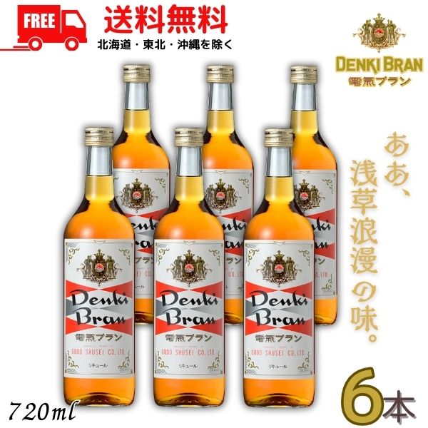 送料無料 電気ブラン 30度 720ml 瓶 6本 DENKI BRAN リキュール 合同酒精 【東北・北海道・沖縄・離島の一部を除く（東北は400円、北海道・沖縄はプラス1200円いただきます）】