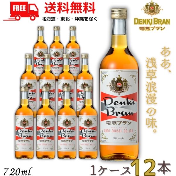 送料無料 電気ブラン 30度 720ml 瓶 1ケース 12本 DENKI BRAN リキュール 合同酒精 【東北・北海道・沖縄・離島の一部を除く（東北は400円、北海道・沖縄はプラス1200円いただきます）】