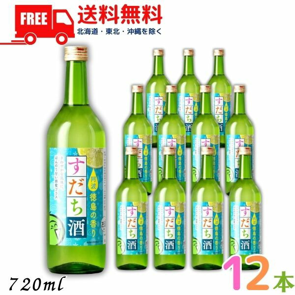 楽天市場】【リキュール】すだち酒 8度 720ml 瓶 1ケース 12本 鳴門鯛