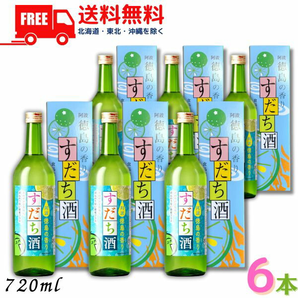 【送料無料】【リキュール】すだち酒 8度 720ml 瓶 6本 箱付き 鳴門鯛 本家松浦酒造場 徳島県 【東北・北海道・沖縄・離島の一部を除く】