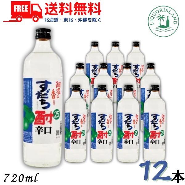 送料無料 日新 阿波の香り すだち酎 辛口 25度 720ml 瓶 1ケース 12本 徳島県 リキュール 日新酒類 【東北・北海道・沖縄・離島の一部を除く】 8,880円