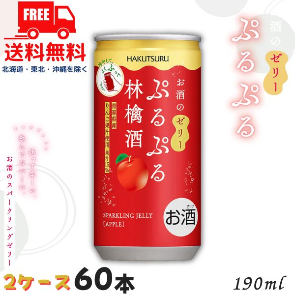 【2ケース送料無料】白鶴 ぷるぷる 林檎酒 3% 190ml 缶 2ケース 60本 スパークリングゼリーのお酒 リキュール 白鶴酒造【佐川急便限定】 【東北・北海道・沖縄・離島の一部を除く】