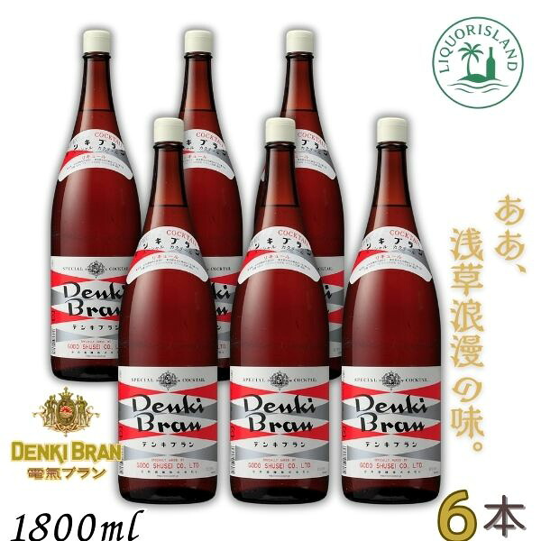 電気ブラン 30度 1.8L 瓶 1ケース 6本 1800ml DENKI BRAN リキュール 合同酒精